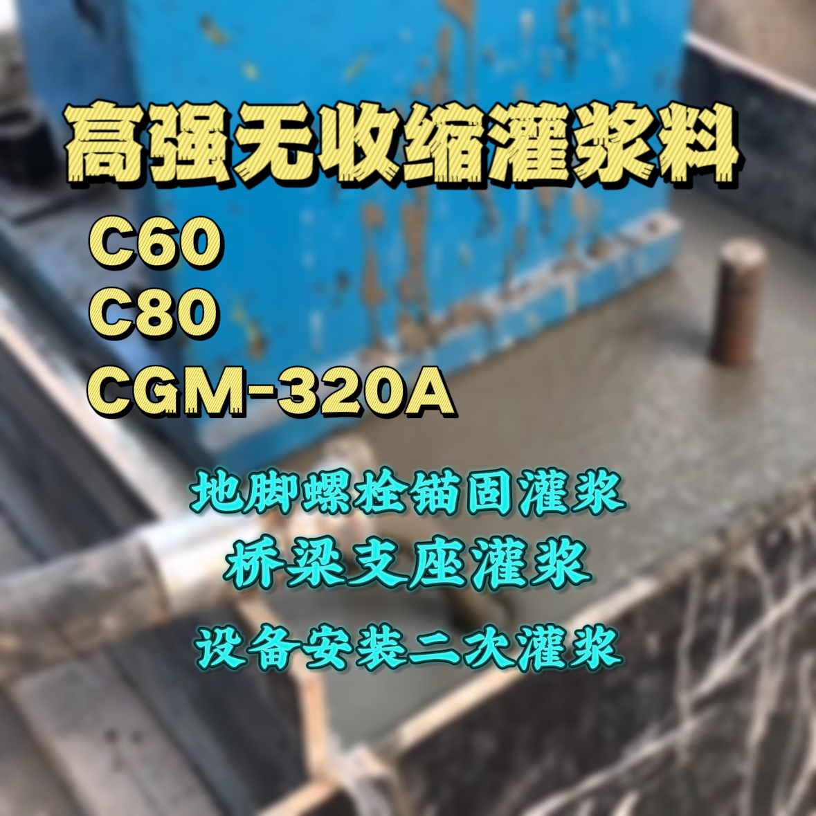 振兴C60灌浆料